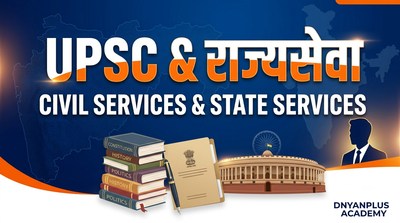 UPSC व राज्यसेवा
